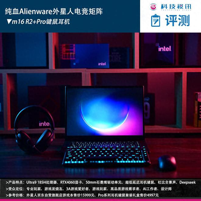 阵：m16 R2+Pro键鼠耳机性能巅峰纯血Alienware外星人电竞装备矩(图6)