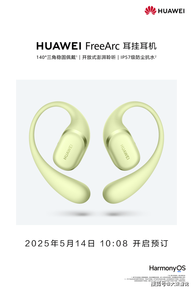 机“稳稳开挂”今日正式预订华为FreeArc 耳挂耳(图2)